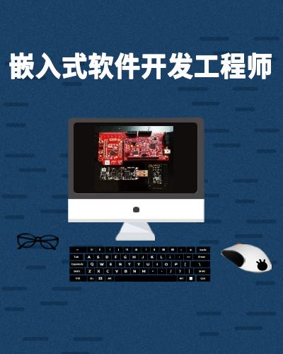 嵌入式軟件開發工程師 職業概述與發展前景